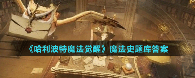 在海格的保護(hù)神奇生物課上，什么被普遍認(rèn)為是最無(wú)聊的生物