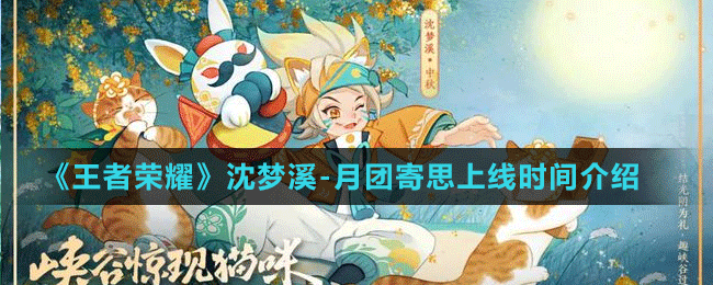 《王者榮耀》沈夢溪-月團(tuán)寄思上線時(shí)間介紹