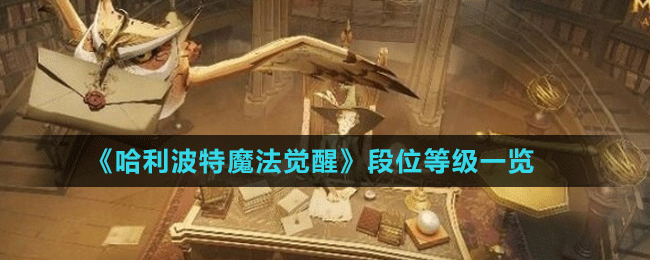 《哈利波特魔法覺醒》段位等級一覽