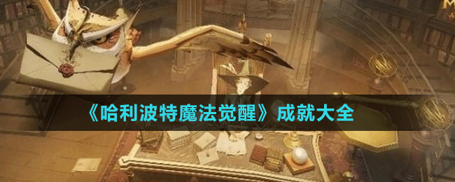 《哈利波特魔法覺(jué)醒》成就大全