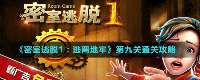 《密室逃脫1：逃離地牢》第九關通關攻略