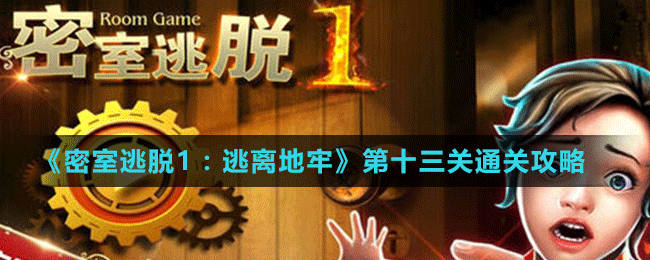 《密室逃脫1：逃離地牢》第十三關通關攻略