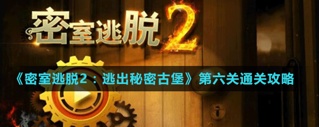 《密室逃脫2：逃出秘密古堡》第六關通關攻略