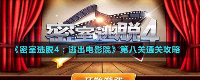 《密室逃脫4：逃出電影院》第八關通關攻略