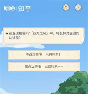 《原神》在溫迪角色PV[四方之風(fēng)]中，特瓦林對溫迪的勸誡是?
