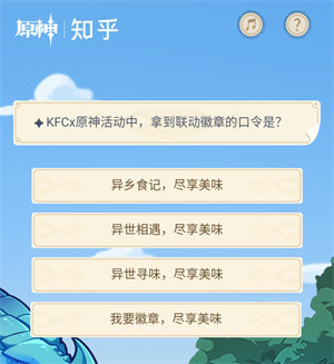 KFCx原神活動(dòng)中，拿到聯(lián)動(dòng)徽章的口令是?