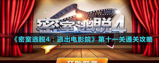 《密室逃脫4：逃出電影院》第十一關通關攻略