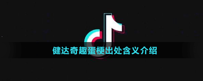 健達(dá)奇趣蛋梗出處含義介紹