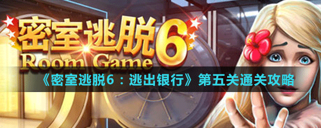 《密室逃脫6：逃出銀行》第五關通關攻略