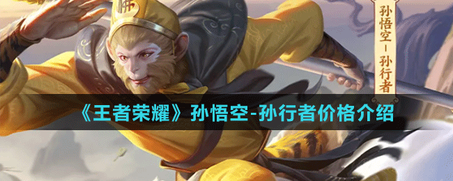 《王者榮耀》孫悟空-孫行者價(jià)格介紹