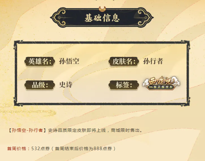 《王者榮耀》孫悟空-孫行者價(jià)格介紹