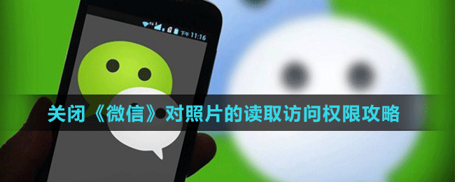 關(guān)閉《微信》對(duì)照片的讀取訪問(wèn)權(quán)限攻略