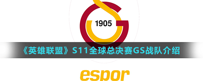 《英雄聯(lián)盟》S11全球總決賽GS戰(zhàn)隊介紹