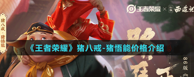 《王者榮耀》豬八戒-豬悟能價(jià)格介紹