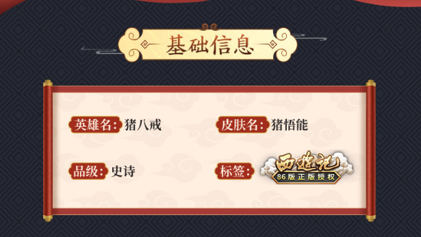 《王者榮耀》豬八戒-豬悟能價(jià)格介紹