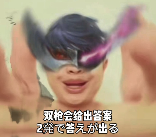 獎勵哥雙槍會給出答案表情包大全