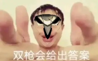 獎勵哥雙槍會給出答案表情包大全