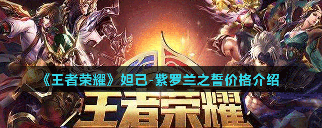《王者榮耀》妲己-紫羅蘭之誓價格介紹