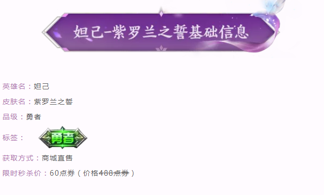 《王者榮耀》妲己-紫羅蘭之誓價格介紹