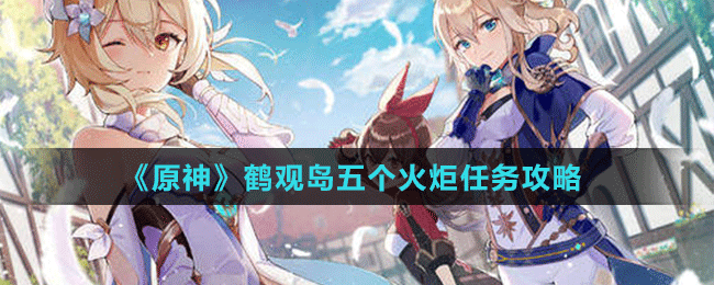《原神》鶴觀島五個火炬任務(wù)攻略