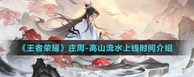 《王者榮耀》莊周-高山流水上線時間介紹