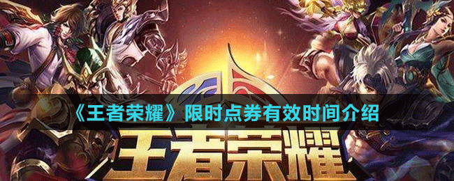《王者榮耀》限時點券有效時間介紹