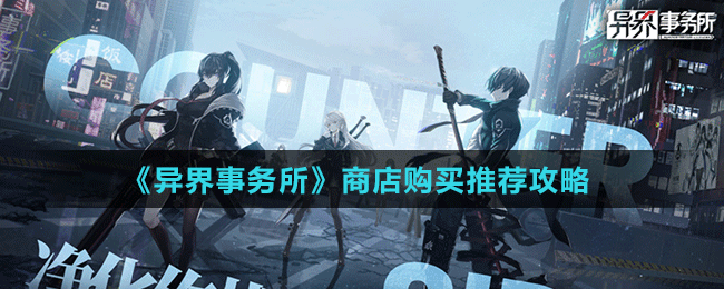 《異界事務(wù)所》商店購(gòu)買(mǎi)推薦攻略