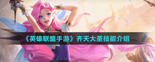 《英雄聯盟手游》齊天大圣技能介紹