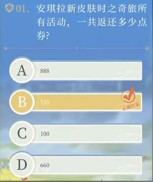 《王者榮耀》安琪拉新皮膚時之奇旅所有活動，一共返還多少點券
