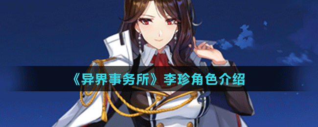 《異界事務所》李珍角色介紹