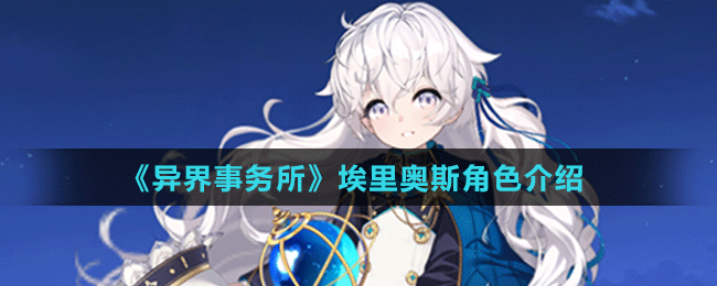 《異界事務所》埃里奧斯角色介紹