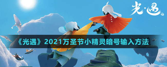 《光遇》2021萬(wàn)圣節(jié)小精靈暗號(hào)輸入方法