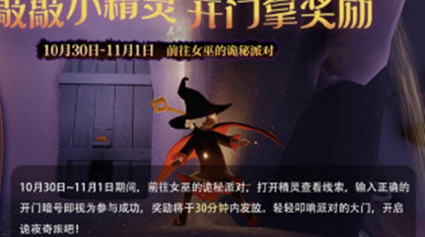 《光遇》2021萬(wàn)圣節(jié)小精靈暗號(hào)輸入方法