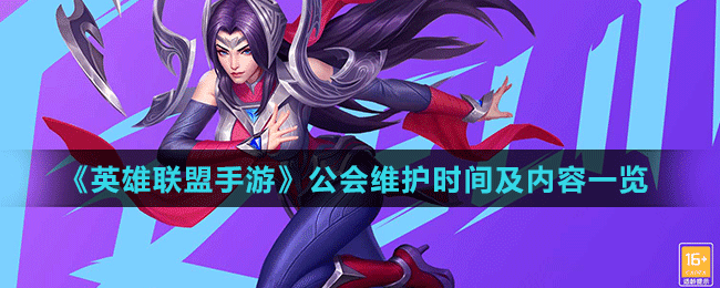 《英雄聯(lián)盟手游》公會維護時間及內(nèi)容一覽