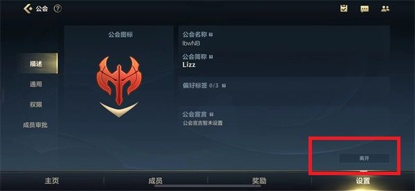 《英雄聯(lián)盟手游》公會(huì)退出方法介紹