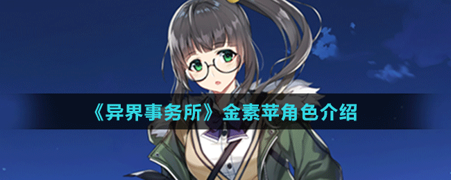 《異界事務(wù)所》金素蘋(píng)角色介紹