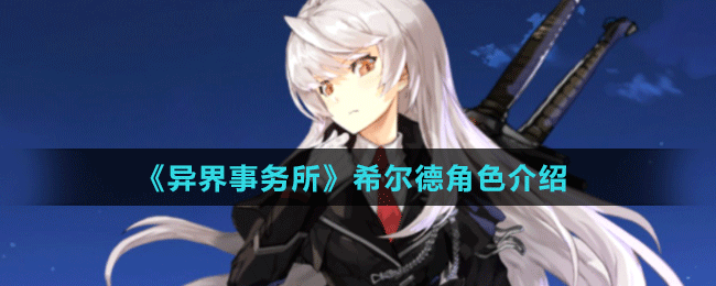 《異界事務(wù)所》希爾德角色介紹