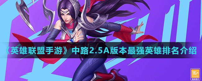《英雄聯(lián)盟手游》中路2.5A版本最強英雄排名介紹