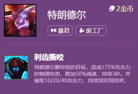 《云頂之弈手游》S6賽季特朗德爾技能介紹
