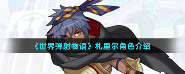 《世界彈射物語(yǔ)》札里爾角色介紹