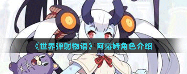 《世界彈射物語(yǔ)》阿露姆角色介紹