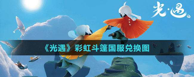 《光遇》彩虹斗篷國(guó)服兌換圖