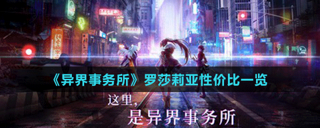 《異界事務所》羅莎莉亞性價比一覽