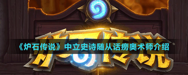《爐石傳說》中立史詩(shī)隨從話癆奧術(shù)師介紹