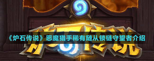 《爐石傳說(shuō)》惡魔獵手稀有隨從鎖鏈?zhǔn)赝呓榻B