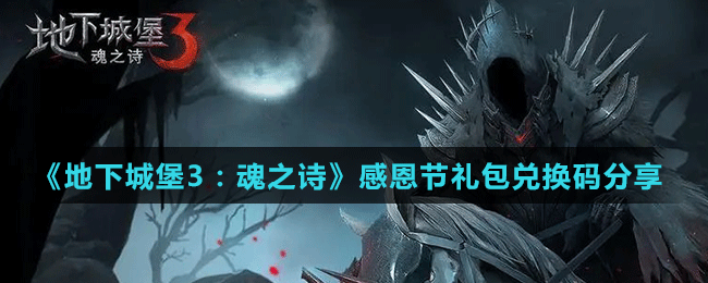 《地下城堡3：魂之詩》感恩節(jié)禮包兌換碼分享
