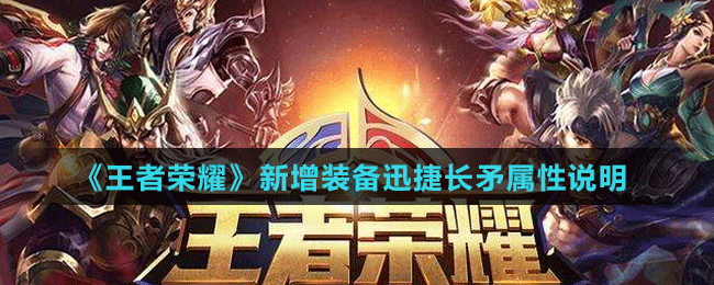 《王者榮耀》新增裝備迅捷長(zhǎng)矛屬性說明