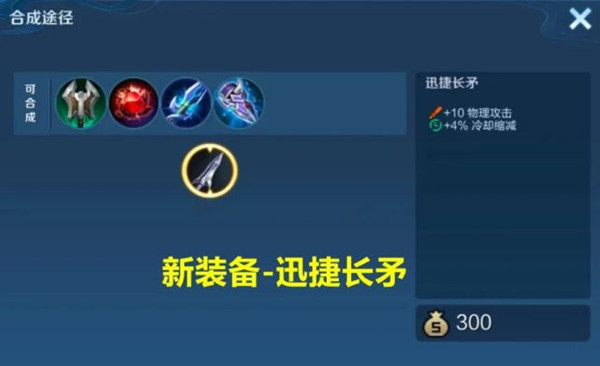 《王者榮耀》新增裝備迅捷長(zhǎng)矛屬性說明
