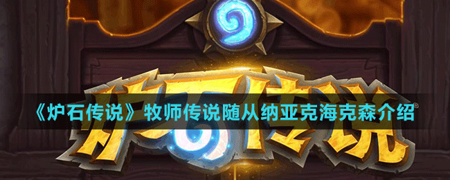 《爐石傳說》牧師傳說隨從納亞克?？松榻B