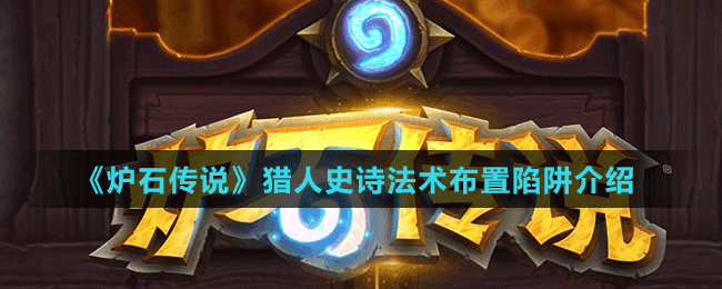 《爐石傳說》獵人史詩法術布置陷阱介紹